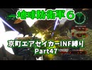 【地球防衛軍６】京町エアセイカー、サクッといんしば始めましたPart47【VOICEROID実況】
