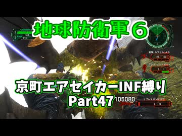 【地球防衛軍６】京町エアセイカー、サクッといんしば始めましたPart47【VOICEROID実況】