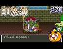【ゆっくり実況】SFC版 ドラゴンクエスト5 #20【南瓜ぐてぃ】