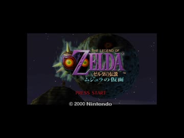 【実況】ゼルダの伝説 ムジュラの仮面 #1