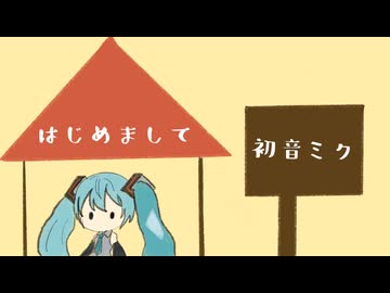 【初音ミク】はじめまして