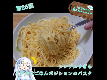 【WhiteCUL】1分でわかる(のか！？)雪さんクッキング その25：生ペペロンチーノ【VOICEVOX】