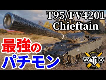 【WoT:T95/FV4201 Chieftain】ゆっくり実況でおくる戦車戦Part2244 byアラモンド【World of Tanks | ワールドオブタンクス | チーフテン】