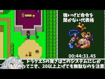 ドラゴンクエストⅤ RTA 7時間46分58秒　part2/5