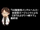 AIチャットボットによるdCBTとうつ病ケア　第四回