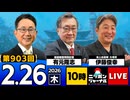 2026/02/26（木）ニッポンジャーナル 有元隆志/伊藤俊幸