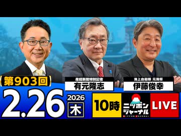 2026/02/26（木）ニッポンジャーナル 有元隆志/伊藤俊幸