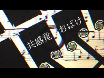 共感覚おばけ 歌ってみた【いっちまん】