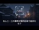 二・二六事件：現代日本への警鐘