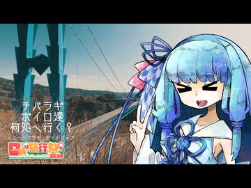 【日帰り旅行祭N 2026】チバラギボイロ達何処へ行く？～ノース・イバラキ・デイトリップ～