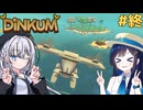 私達の島生活サバイバルっ！#8(終)【ディンカム】