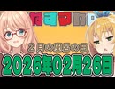 はぴねすマカロン　2026年02月26日【ソフトウェアトーク劇場】