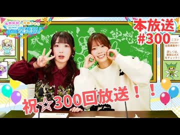 第300回♪「ぱちぱち空想部」