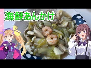 【海鮮あんかけ】【リリンちゃんと夏色花梨ちゃんのお手軽料理＃３】