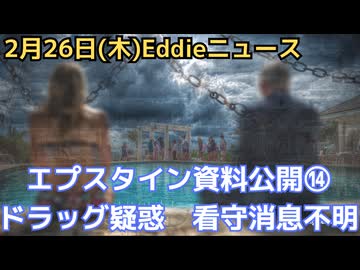 エプスタイン最終情報公開⑭　島でドラッグも勿論使っていた…　ポーランド政府が独自調査開始　獄中自◯を否定していた看守は消息不明　ビル・ゲイツ仲間には謝罪　オバマのノーベル平和賞立役者