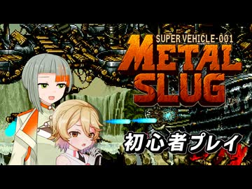 【メタルスラッグ】ナースロボと知声さんがメタルスラッグをプレイするそうです【ナースロボ＿タイプＴ&知声 実況】