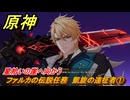 原神　ファルカの伝説任務　凱旋の遠征者①　星拾いの崖へ向かう　遠征者へ　天狼の章第一幕　ver6.4追加ストーリー　＃１　【gensin】