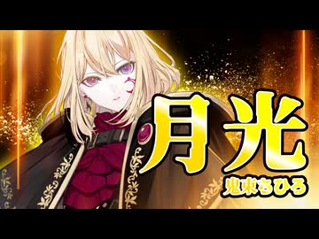 【夢ノ結唱 AVER】月光【Synthesizer V】カバー / 鬼束ちひろ