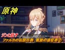 原神　ファルカの伝説任務　凱旋の遠征者②　ジンと話す　遠征者へ　天狼の章第一幕　ver6.4追加ストーリー　＃２　【gensin】