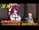 原神　ファルカの伝説任務　凱旋の遠征者③　エンジェルズシェアに行く　遠征者へ　天狼の章第一幕　ver6.4追加ストーリー　＃３　【gensin】