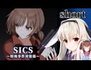 一人と一羽のゲーム紹介part14 SICS～特殊事件対策係～