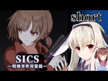 一人と一羽のゲーム紹介part14 SICS～特殊事件対策係～