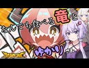 【DRAPLINE】#1~腹ペコ竜と疲労ゆかり~【結月ゆかり】【紲星あかり】