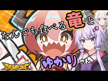 【DRAPLINE】#1~腹ペコ竜と疲労ゆかり~【結月ゆかり】【紲星あかり】