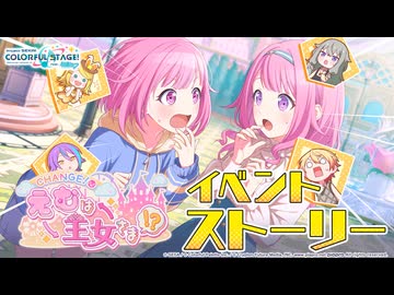 CHANGE！えむは王女さま！？【プロセカ公式】