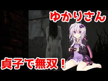 【DｂD】ゆかりさん、貞子で無双する【A.I.VOICE】