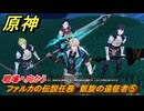 原神　ファルカの伝説任務　凱旋の遠征者⑤　戦場へ向かう　遠征者へ　天狼の章第一幕　ver6.4追加ストーリー　＃５　【gensin】