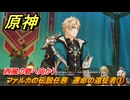原神　ファルカの伝説任務　運命の遠征者①　西風の砦へ向かう　遠征者へ　天狼の章第一幕　ver6.4追加ストーリー　＃６　【gensin】