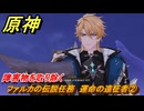 原神　ファルカの伝説任務　運命の遠征者②　障害物を取り除く　遠征者へ　天狼の章第一幕　ver6.4追加ストーリー　＃７　【gensin】