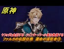 原神　ファルカの伝説任務　運命の遠征者③　ヤフォダと会話する　ライトキーパー小隊を救援する　遠征者へ　天狼の章第一幕　ver6.4追加ストーリー　＃８　【gensin】