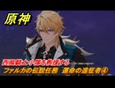 原神　ファルカの伝説任務　運命の遠征者④　西風騎士小隊を救援する　遠征者へ　天狼の章第一幕　ver6.4追加ストーリー　＃９　【gensin】