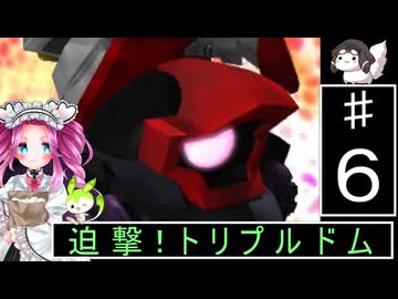 ずんだもんと四国めたんのSDガンダムジージェネレーション 6話「迫撃！トリプルドム」
