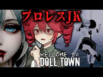 【 Welcome to Doll Town 】プロレス技で女子高生が呪いをぶっ壊すホラーゲーム『VOICEPEAK実況/重音テト・宮舞モカ』