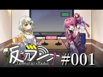 【VOICEROIDラジオ】#001 仮初ラジオ【琴葉茜】【紡乃世詞音】