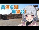 【小春六花車載】六花とドライブ　#７「ゆるキャンと展望台」【聖地巡礼】