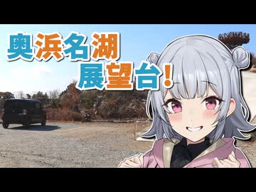 【小春六花車載】旅する娘は浜名湖で聖地を廻る【ゆるキャン△】