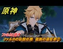 原神　ファルカの伝説任務　孤独の遠征者②　ファルカと話す　遠征者へ　天狼の章第一幕　ver6.4追加ストーリー　＃１２　【gensin】