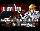 ギルティギア Holy Orders(Be Just Or Be Dead) 演奏してみた【GUILTY GEAR】