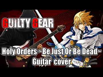 ギルティギア Holy Orders(Be Just Or Be Dead) 演奏してみた【GUILTY GEAR】
