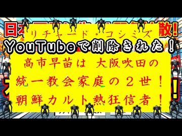 【「 リチャード・コシミズ  ：『 高市早苗 』は、どこからどう見ても『 大阪吹田 』の『 統一教会家庭の２世 』で、『 熱心 』な『 朝鮮カルト熱狂信者 』｟ テーマ別 ｠」】