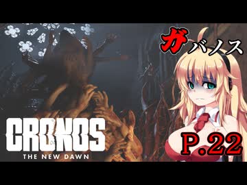 [Cronos: The New Dawn] ガバノス P.22 ホラーVOICEROID実況