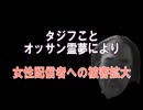 タジフ(46) 繰り返される女性配信者への被害拡大 風のニャン太郎(荒らされる)　衝撃(垢削除)　ルイラビ(ニコ動引退)