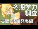 【テスト！】誰かが馬鹿になります……！！【インプロ冬期学力調査英語編】