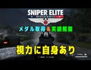【Sniper Elite Resistance】 メダル・実績 - 視力に自信あり