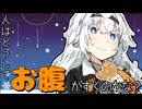 【教えて！あかりちゃん5】どうしてお腹は減るのかな？【コメントから生まれる動画】