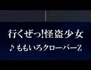 練習用カラオケ♬ 行くぜっ！怪盗少女 - ももいろクローバーZ 【ガイドメロディ付】 インスト, BGM, 歌詞 ふりがな